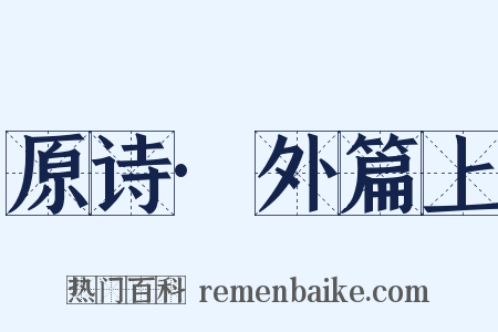 原诗·外篇上是什么意思的图片